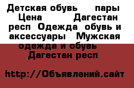Детская обувь,  2 пары  › Цена ­ 600 - Дагестан респ. Одежда, обувь и аксессуары » Мужская одежда и обувь   . Дагестан респ.